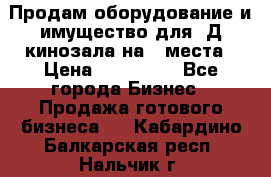 Продам оборудование и имущество для 3Д кинозала на 42места › Цена ­ 650 000 - Все города Бизнес » Продажа готового бизнеса   . Кабардино-Балкарская респ.,Нальчик г.